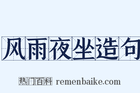 风雨夜坐造句是什么意思的图片